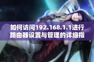 如何访问192.168.1.1进行路由器设置与管理的详细指南