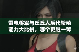 雷电将军与丘丘人后代繁殖能力大比拼，哪个更胜一筹？