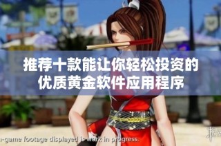 推荐十款能让你轻松投资的优质黄金软件应用程序