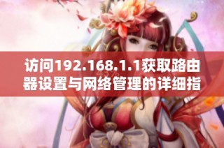 访问192.168.1.1获取路由器设置与网络管理的详细指南
