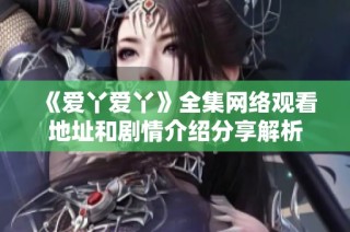 《爱丫爱丫》全集网络观看地址和剧情介绍分享解析