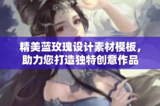 精美蓝玫瑰设计素材模板，助力您打造独特创意作品