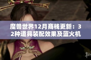 魔兽世界12月商栈更新：32种道具装配效果及蓝火机甲精彩展示