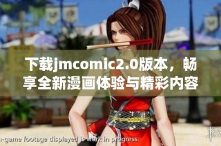 下载jmcomic2.0版本，畅享全新漫画体验与精彩内容更新