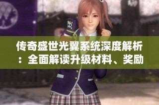 传奇盛世光翼系统深度解析：全面解读升级材料、奖励以及优化提升技巧