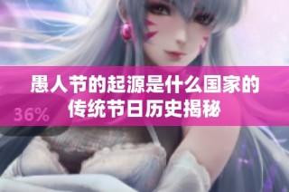 愚人节的起源是什么国家的传统节日历史揭秘