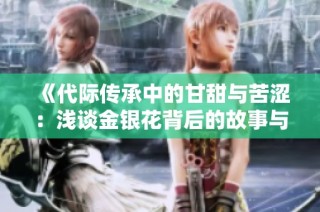 《代际传承中的甘甜与苦涩：浅谈金银花背后的故事与情感》