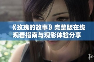 《玫瑰的故事》完整版在线观看指南与观影体验分享
