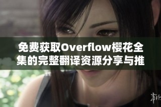 免费获取Overflow樱花全集的完整翻译资源分享与推荐