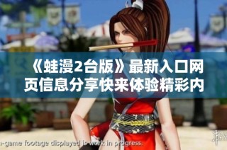 《蛙漫2台版》最新入口网页信息分享快来体验精彩内容！