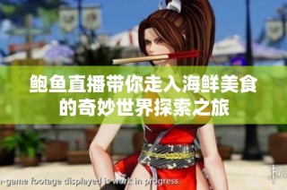 鲍鱼直播带你走入海鲜美食的奇妙世界探索之旅