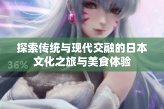 探索传统与现代交融的日本文化之旅与美食体验