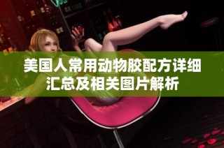 美国人常用动物胶配方详细汇总及相关图片解析