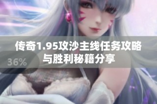 传奇1.95攻沙主线任务攻略与胜利秘籍分享
