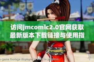 访问jmcomic2.0官网获取最新版本下载链接与使用指南