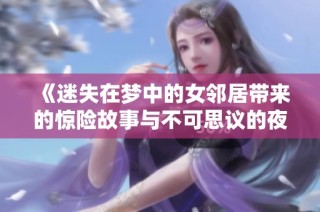 《迷失在梦中的女邻居带来的惊险故事与不可思议的夜晚》