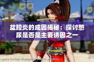 盆腔炎的成因揭秘：探讨憋尿是否是主要诱因之一