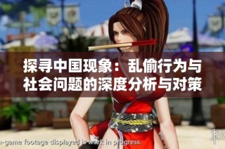 探寻中国现象：乱偷行为与社会问题的深度分析与对策探讨