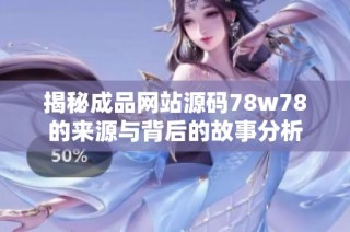揭秘成品网站源码78w78的来源与背后的故事分析