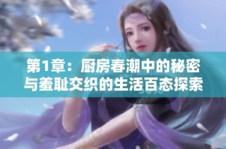 第1章：厨房春潮中的秘密与羞耻交织的生活百态探索