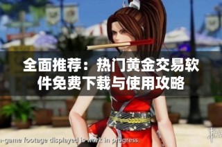 全面推荐：热门黄金交易软件免费下载与使用攻略