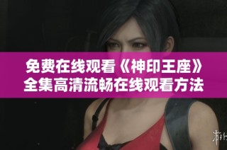 免费在线观看《神印王座》全集高清流畅在线观看方法分享