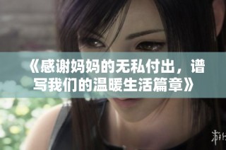 《感谢妈妈的无私付出，谱写我们的温暖生活篇章》