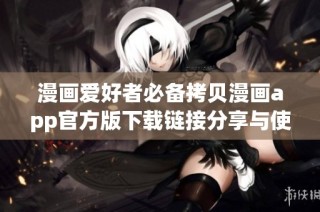 漫画爱好者必备拷贝漫画app官方版下载链接分享与使用指南
