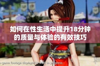 如何在性生活中提升18分钟的质量与体验的有效技巧