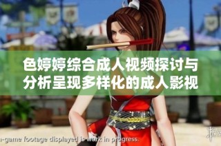 色婷婷综合成人视频探讨与分析呈现多样化的成人影视内容