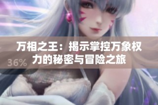 万相之王：揭示掌控万象权力的秘密与冒险之旅