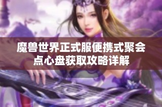 魔兽世界正式服便携式聚会点心盘获取攻略详解