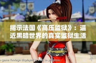 揭示法国《高压监狱》：逼近黑暗世界的真实监狱生活与人性考验