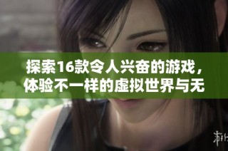 探索16款令人兴奋的游戏，体验不一样的虚拟世界与无尽乐趣