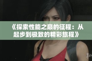 《探索性能之巅的征程：从起步到极致的精彩旅程》