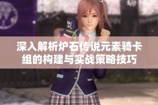 深入解析炉石传说元素骑卡组的构建与实战策略技巧