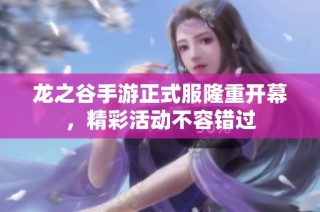 龙之谷手游正式服隆重开幕，精彩活动不容错过