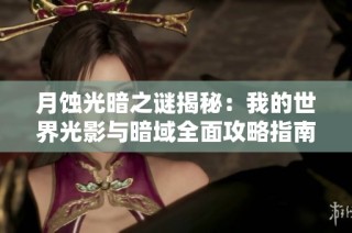 月蚀光暗之谜揭秘：我的世界光影与暗域全面攻略指南