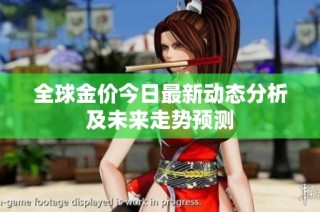 全球金价今日最新动态分析及未来走势预测