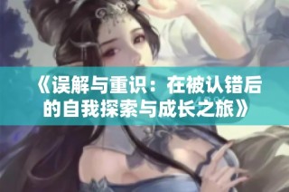 《误解与重识：在被认错后的自我探索与成长之旅》