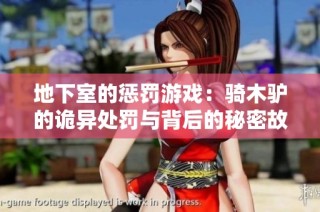 地下室的惩罚游戏：骑木驴的诡异处罚与背后的秘密故事