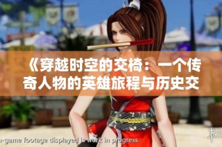 《穿越时空的交椅：一个传奇人物的英雄旅程与历史交汇》