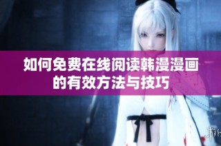 如何免费在线阅读韩漫漫画的有效方法与技巧