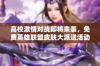高校激情对战即将来袭，免费英雄联盟皮肤大派送活动开启！