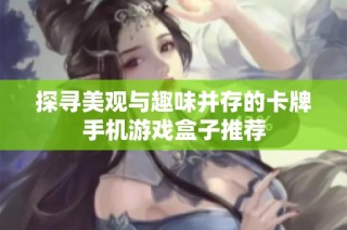 探寻美观与趣味并存的卡牌手机游戏盒子推荐