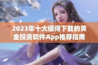 2023年十大值得下载的黄金投资软件App推荐指南