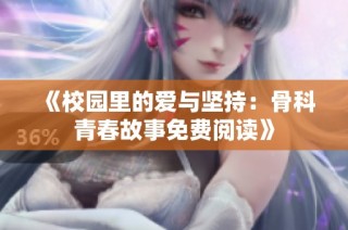 《校园里的爱与坚持：骨科青春故事免费阅读》