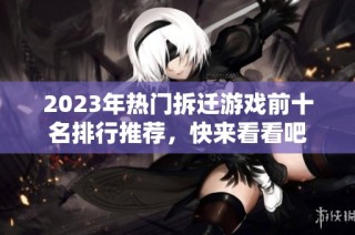 2023年热门拆迁游戏前十名排行推荐，快来看看吧
