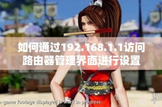 如何通过192.168.1.1访问路由器管理界面进行设置