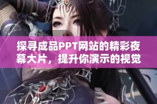 探寻成品PPT网站的精彩夜幕大片，提升你演示的视觉效果和专业度
